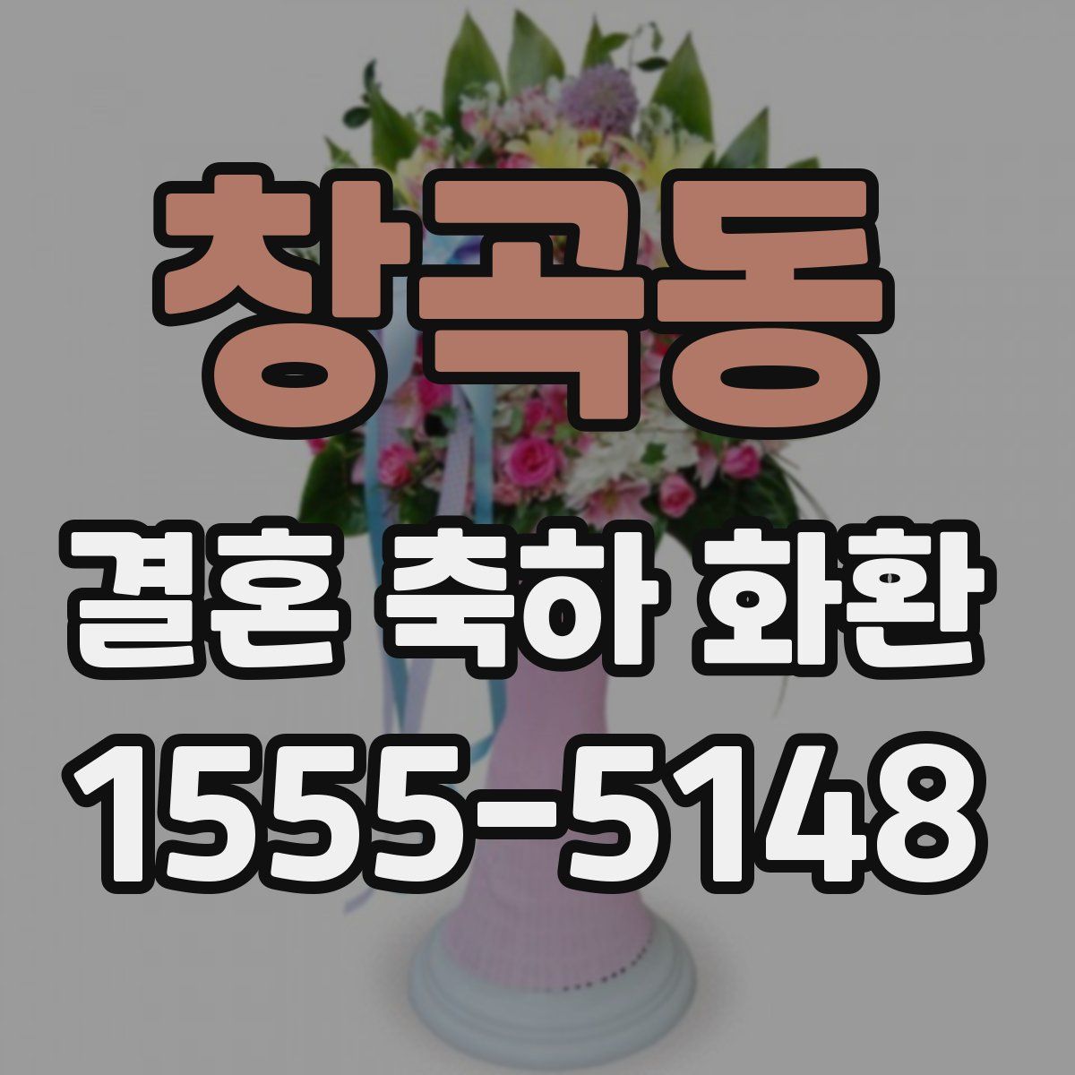 창곡동 결혼 축하 화환