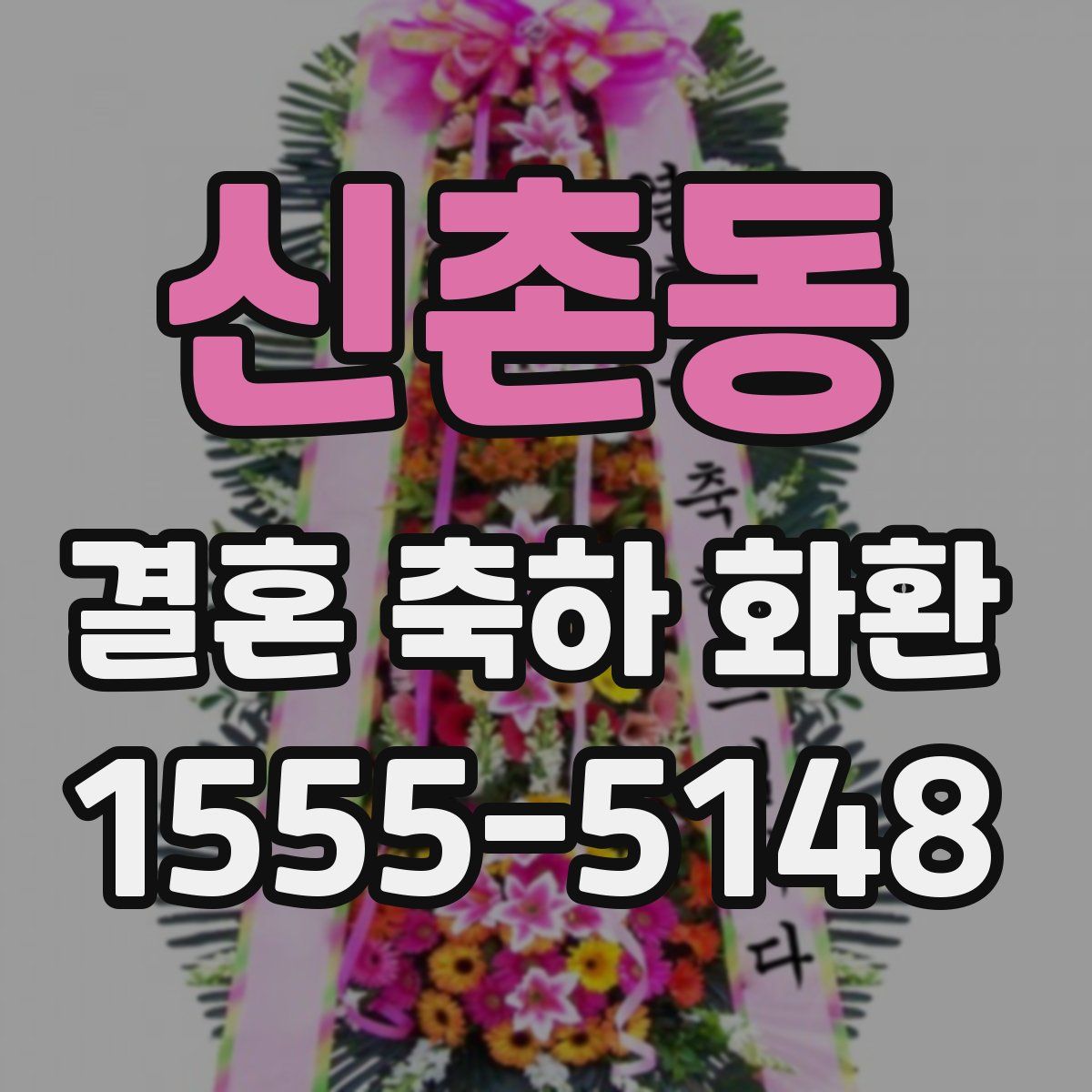 신촌동 결혼 축하 화환