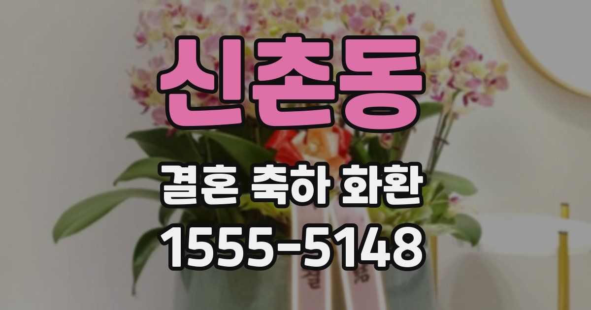 신촌동 결혼 축하 화환