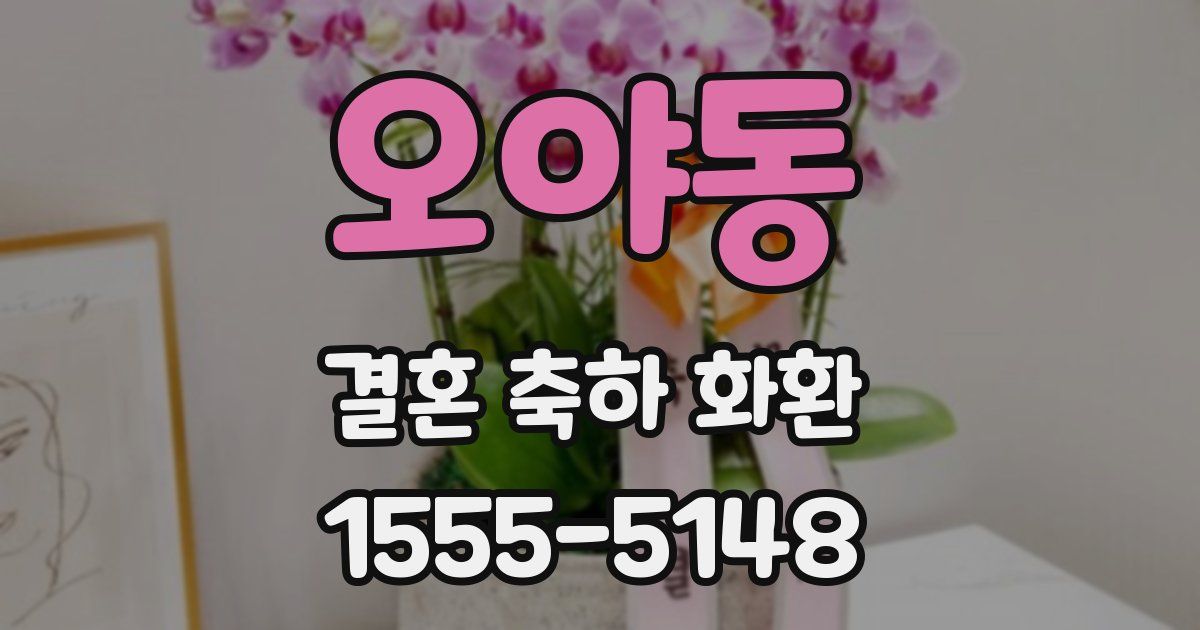 오야동 결혼 축하 화환