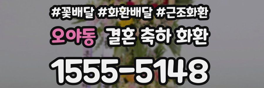오야동 결혼 축하 화환