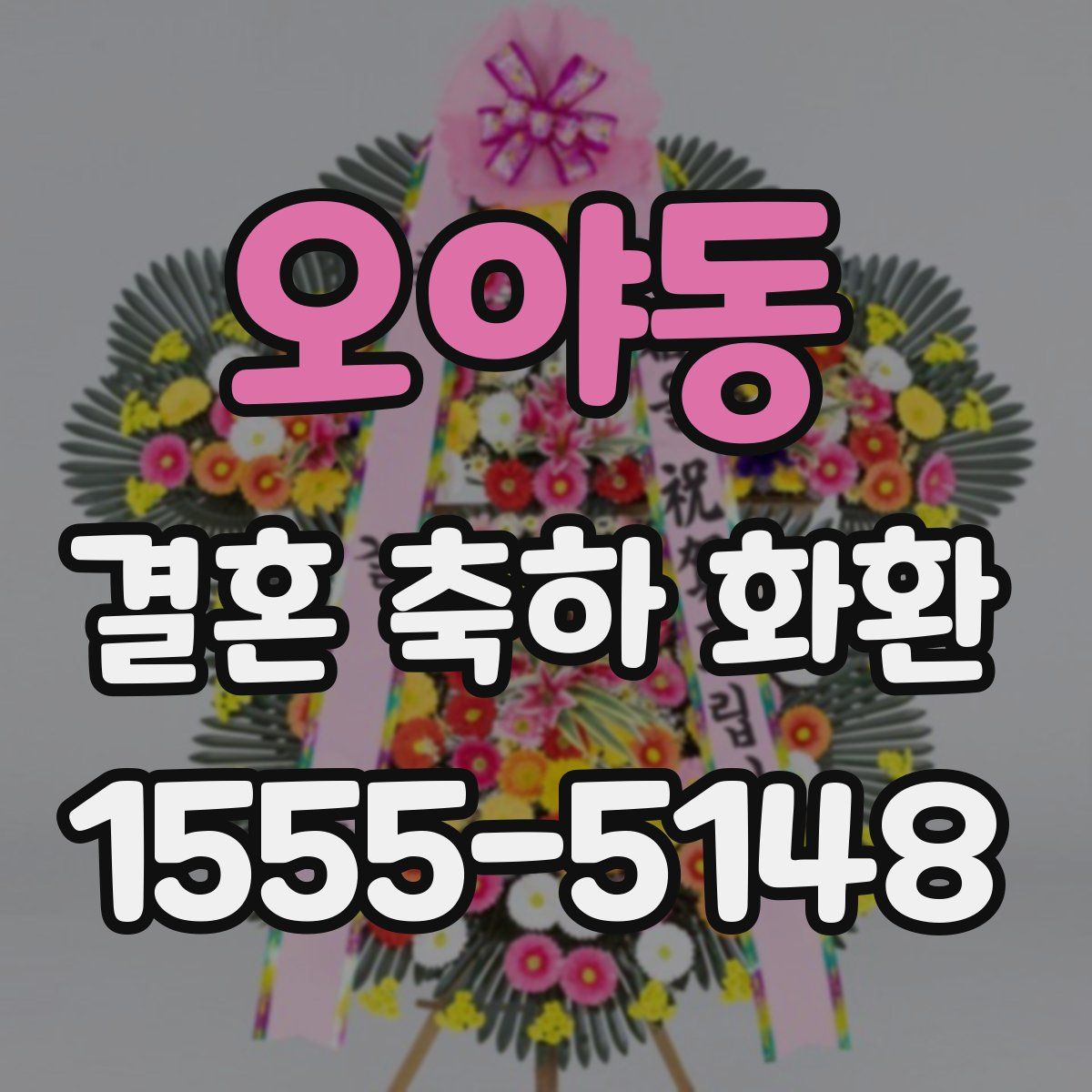 오야동 결혼 축하 화환