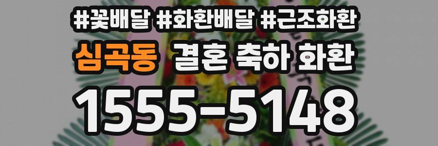 심곡동 결혼 축하 화환