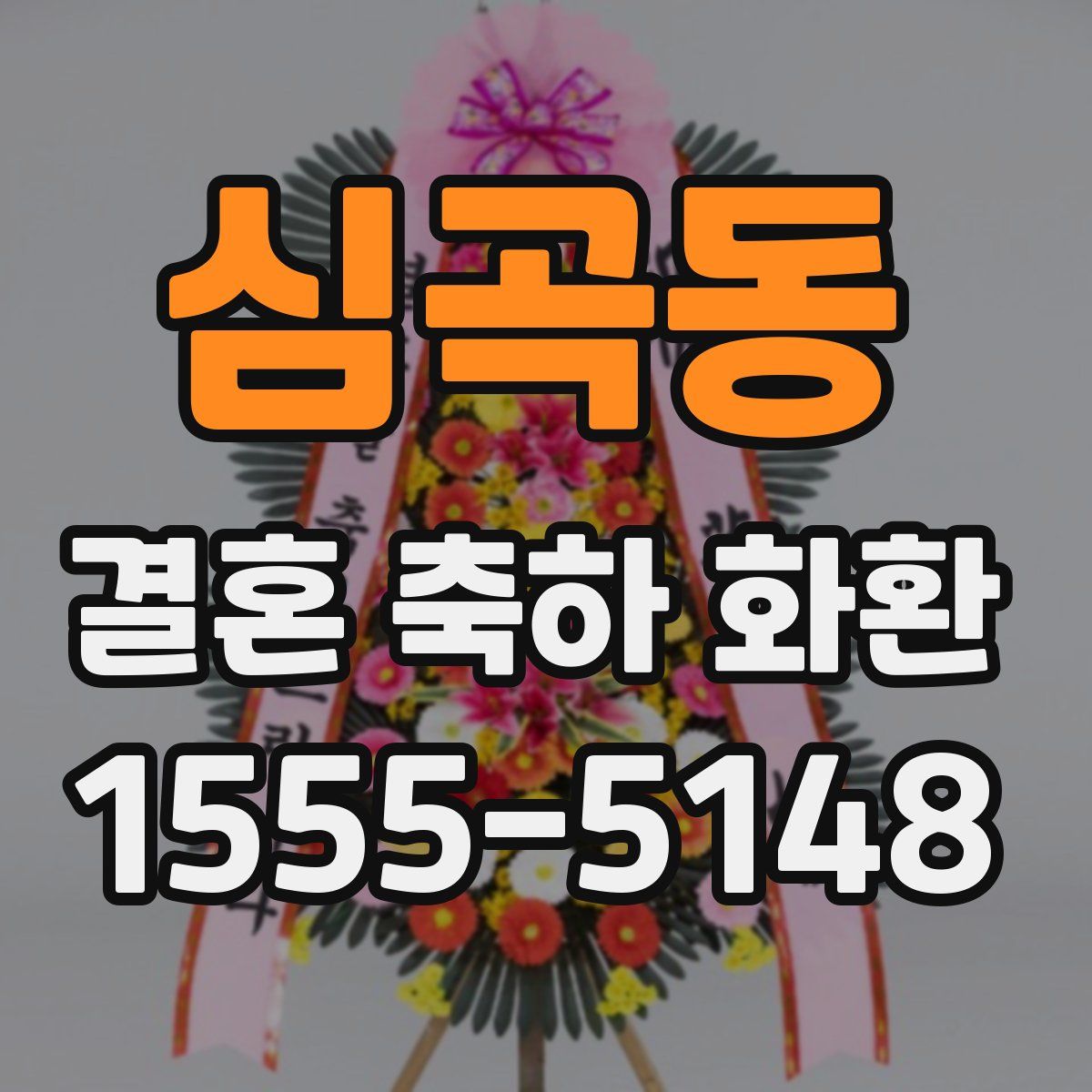 심곡동 결혼 축하 화환