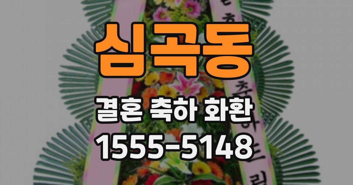 심곡동 결혼 축하 화환