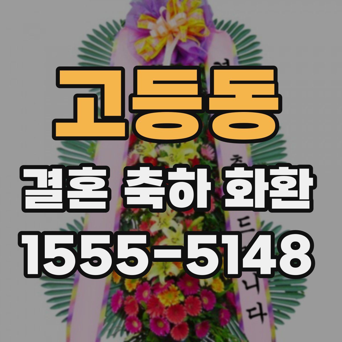 고등동 결혼 축하 화환