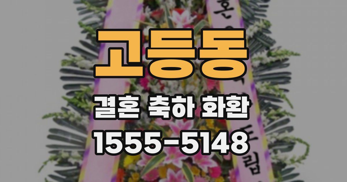 고등동 결혼 축하 화환