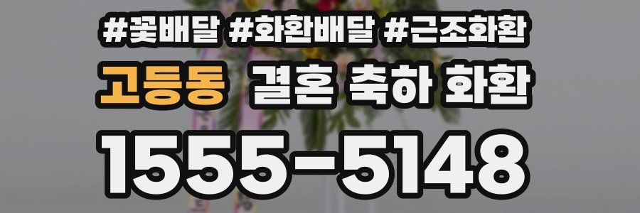 고등동 결혼 축하 화환