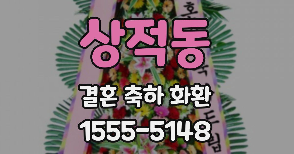 상적동 결혼 축하 화환
