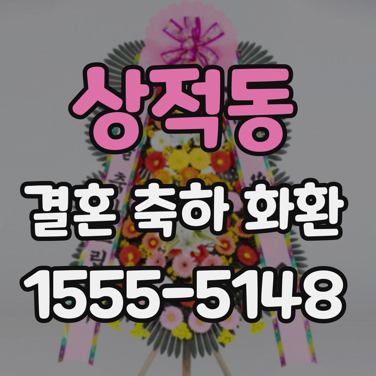 상적동 결혼 축하 화환