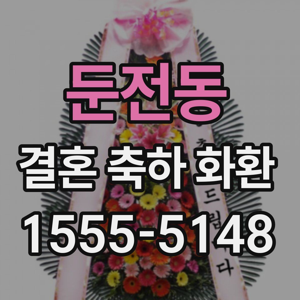 둔전동 결혼 축하 화환