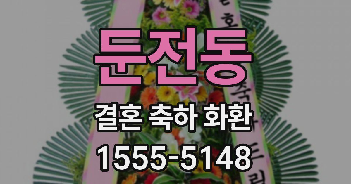 둔전동 결혼 축하 화환