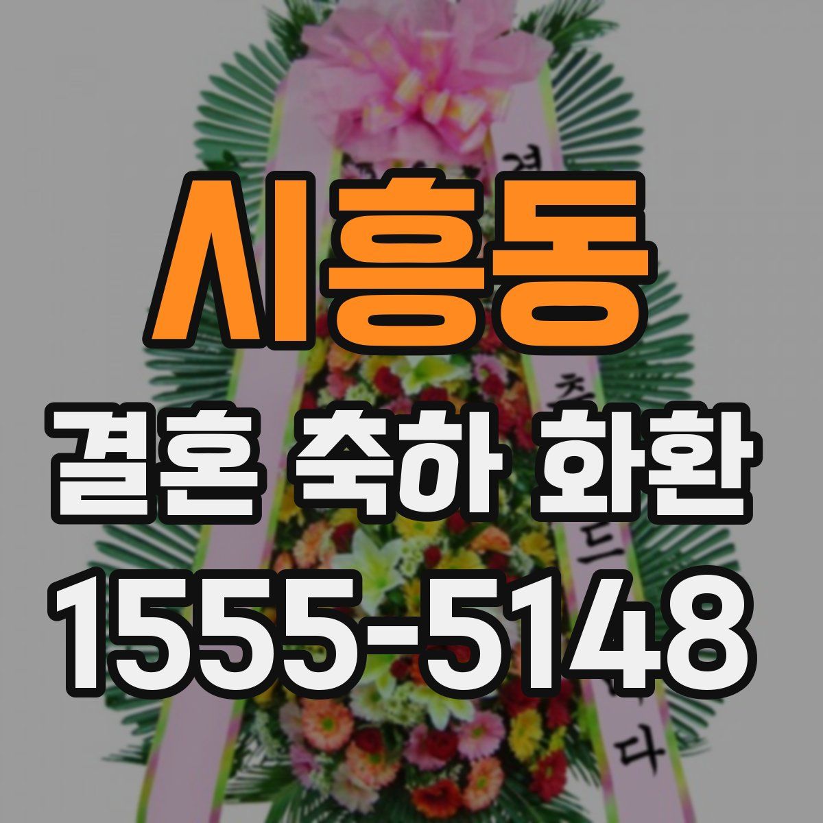 시흥동 결혼 축하 화환