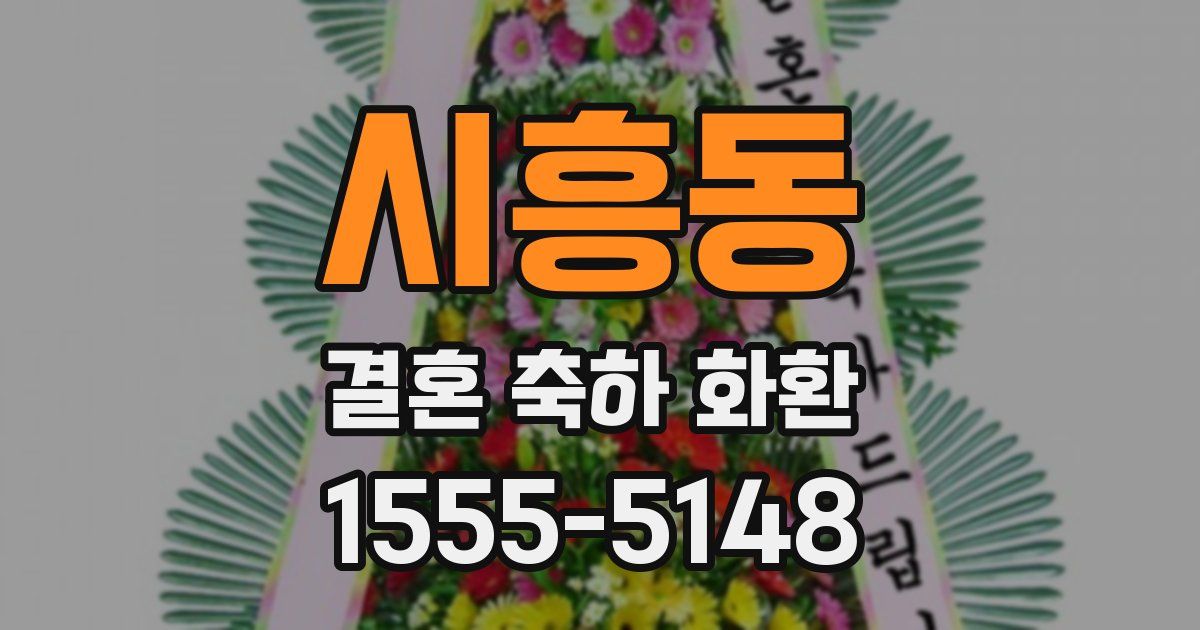 시흥동 결혼 축하 화환
