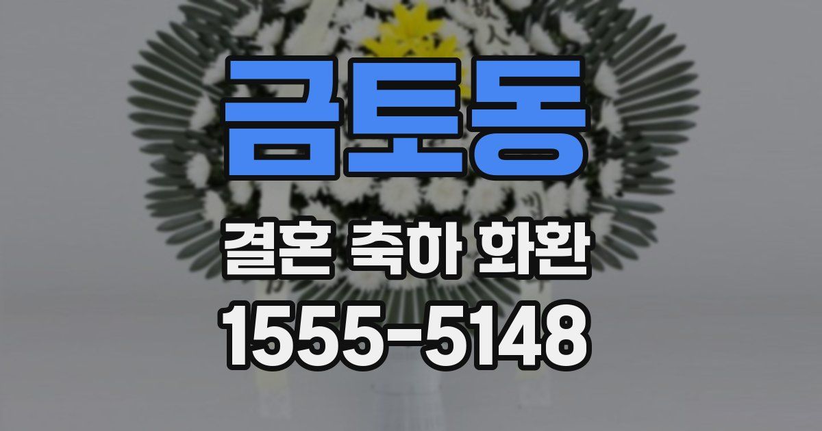 금토동 결혼 축하 화환