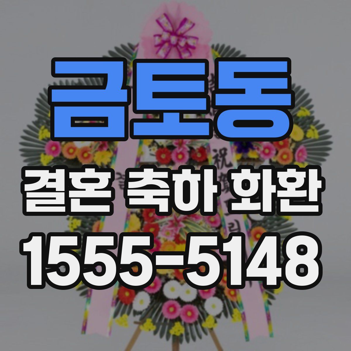 금토동 결혼 축하 화환