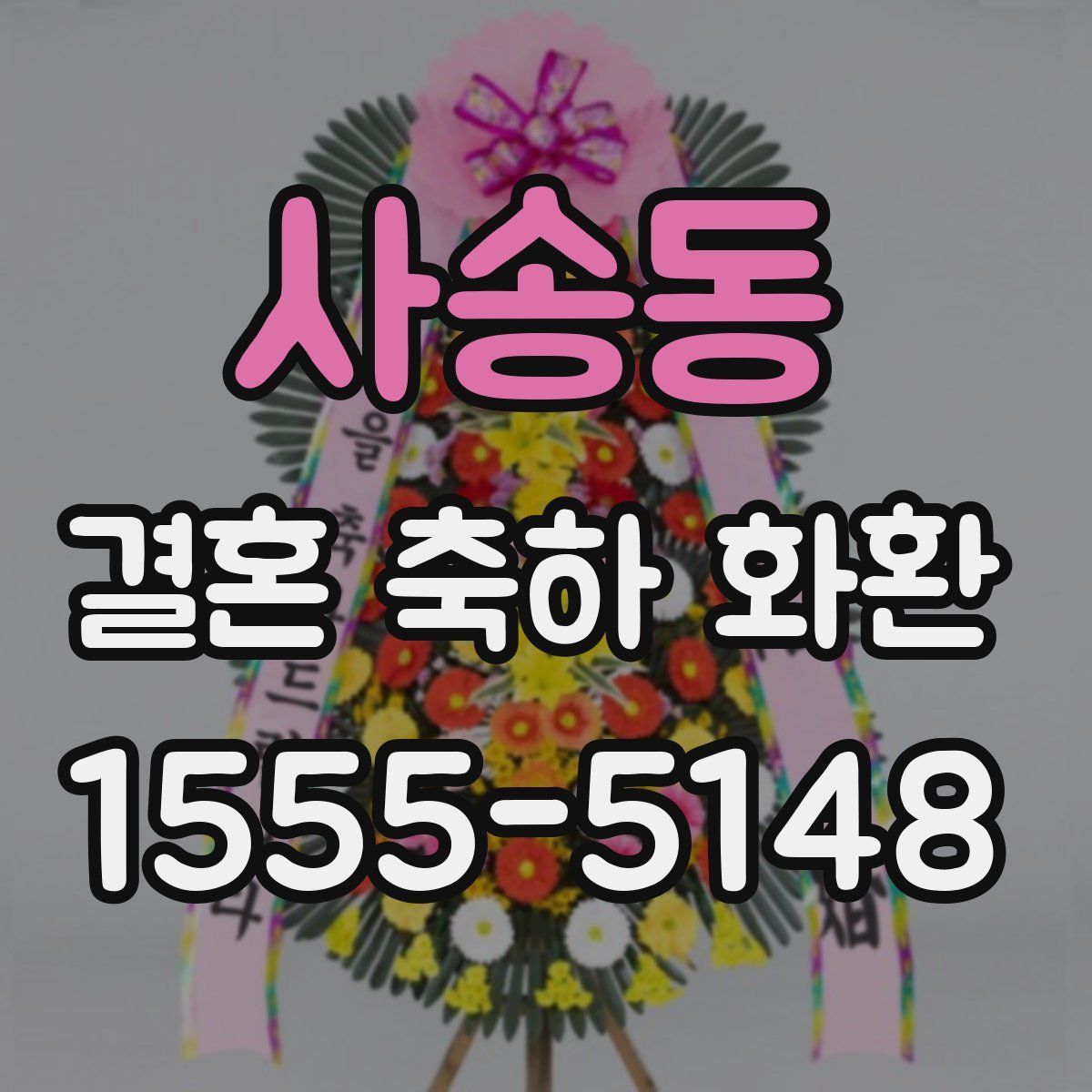 사송동 결혼 축하 화환