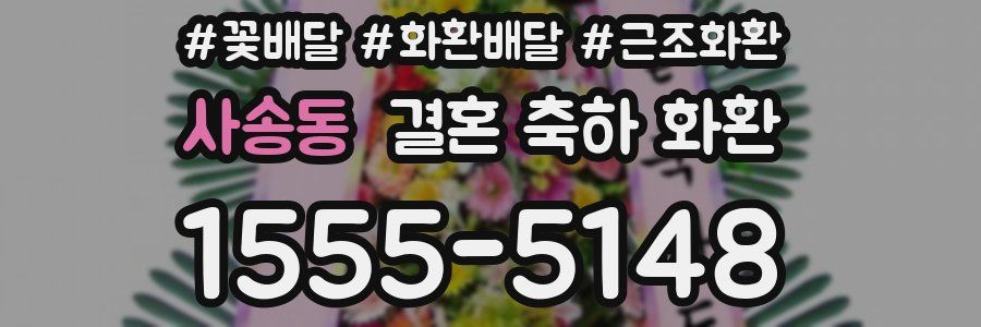 사송동 결혼 축하 화환