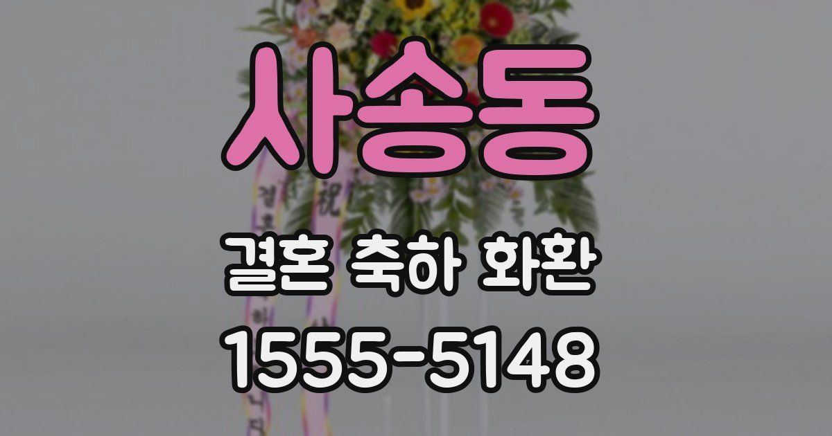사송동 결혼 축하 화환