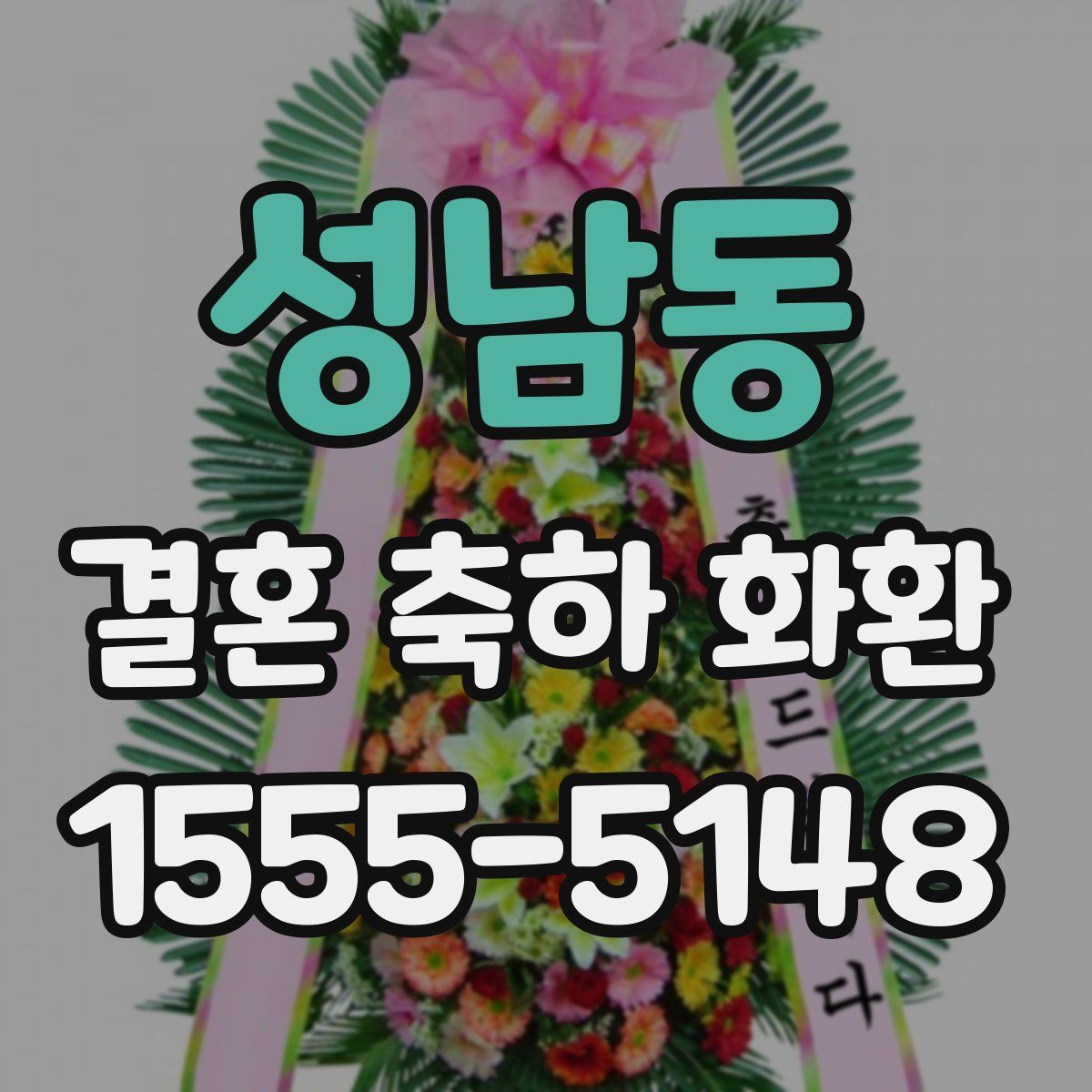 성남동 결혼 축하 화환