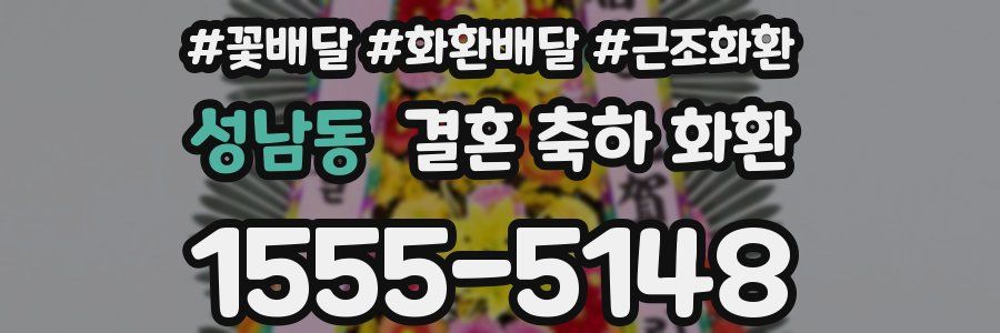 성남동 결혼 축하 화환