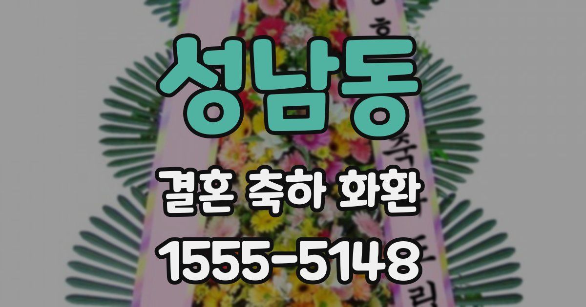성남동 결혼 축하 화환