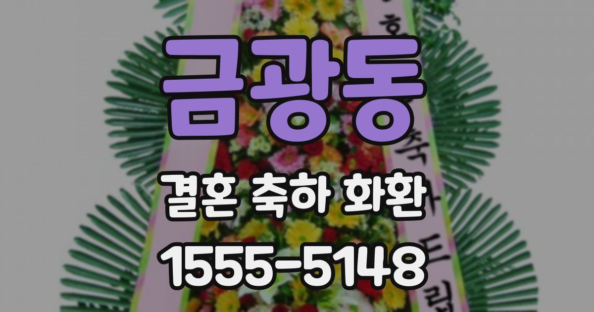 금광동 결혼 축하 화환