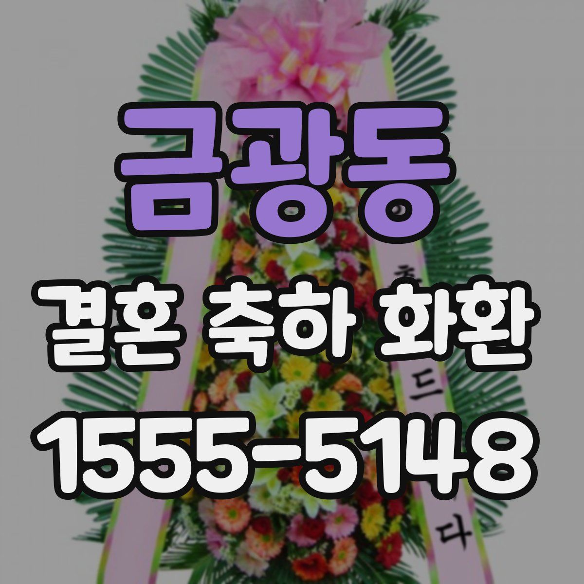 금광동 결혼 축하 화환