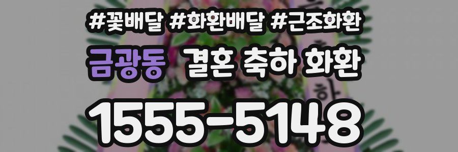 금광동 결혼 축하 화환
