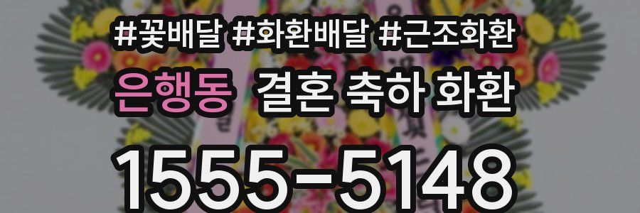 은행동 결혼 축하 화환