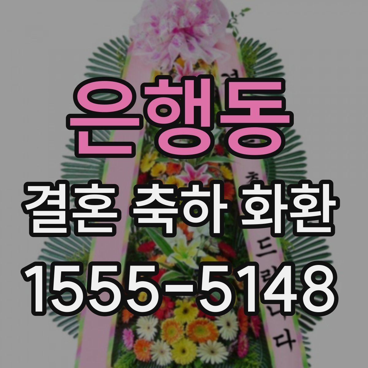은행동 결혼 축하 화환