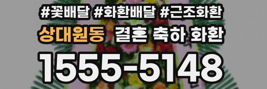 상대원동 결혼 축하 화환