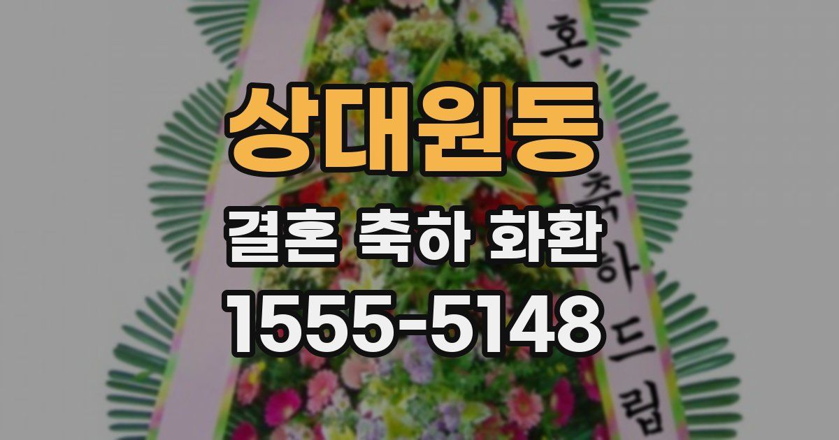 상대원동 결혼 축하 화환