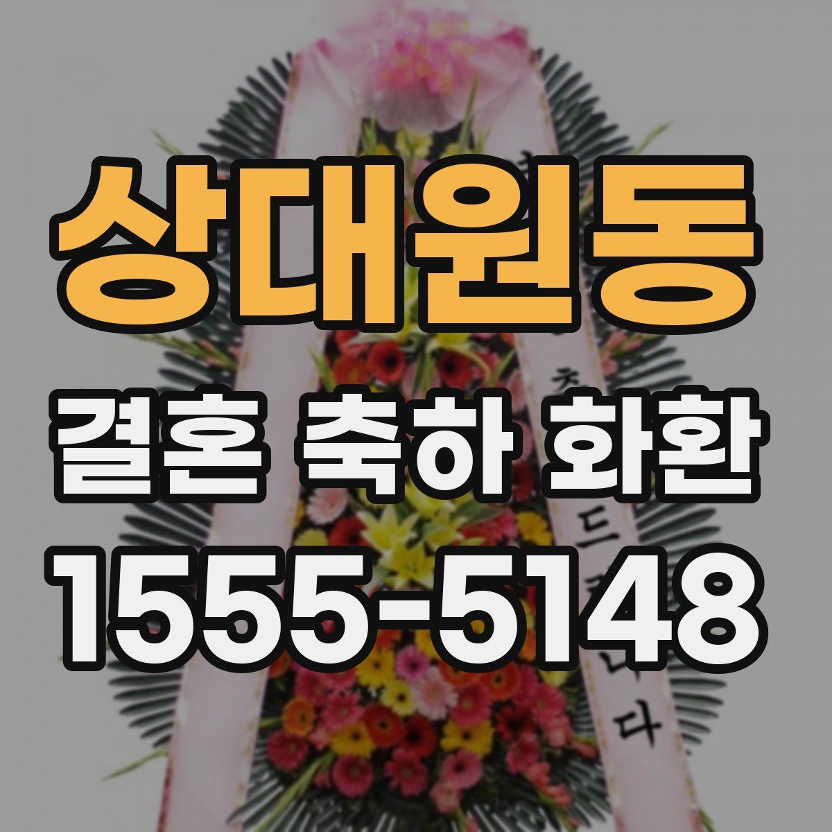 상대원동 결혼 축하 화환