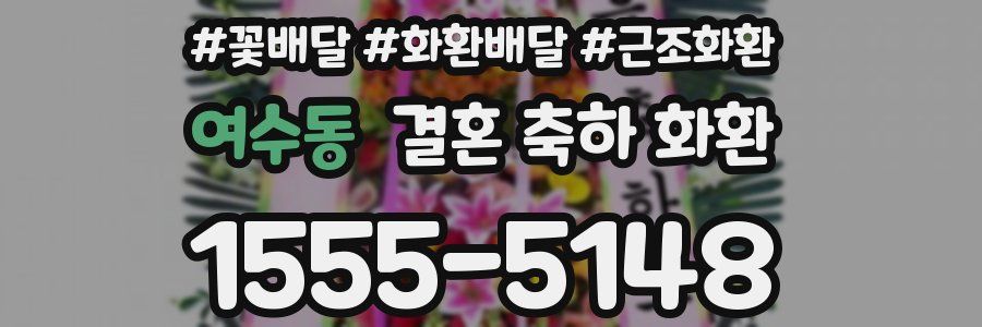 여수동 결혼 축하 화환