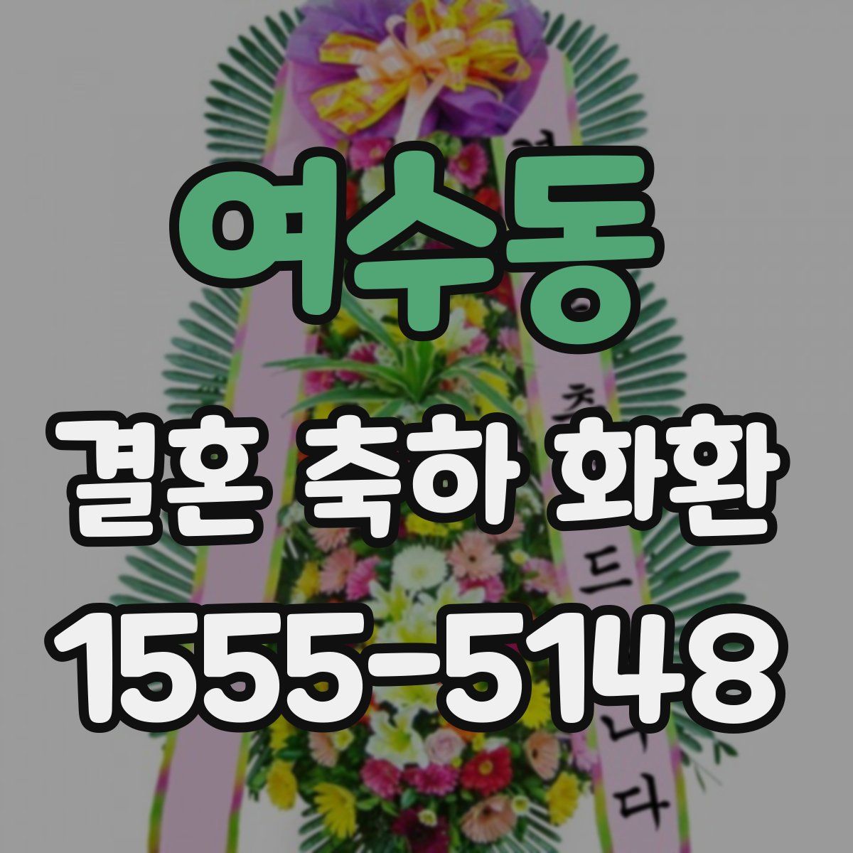 여수동 결혼 축하 화환