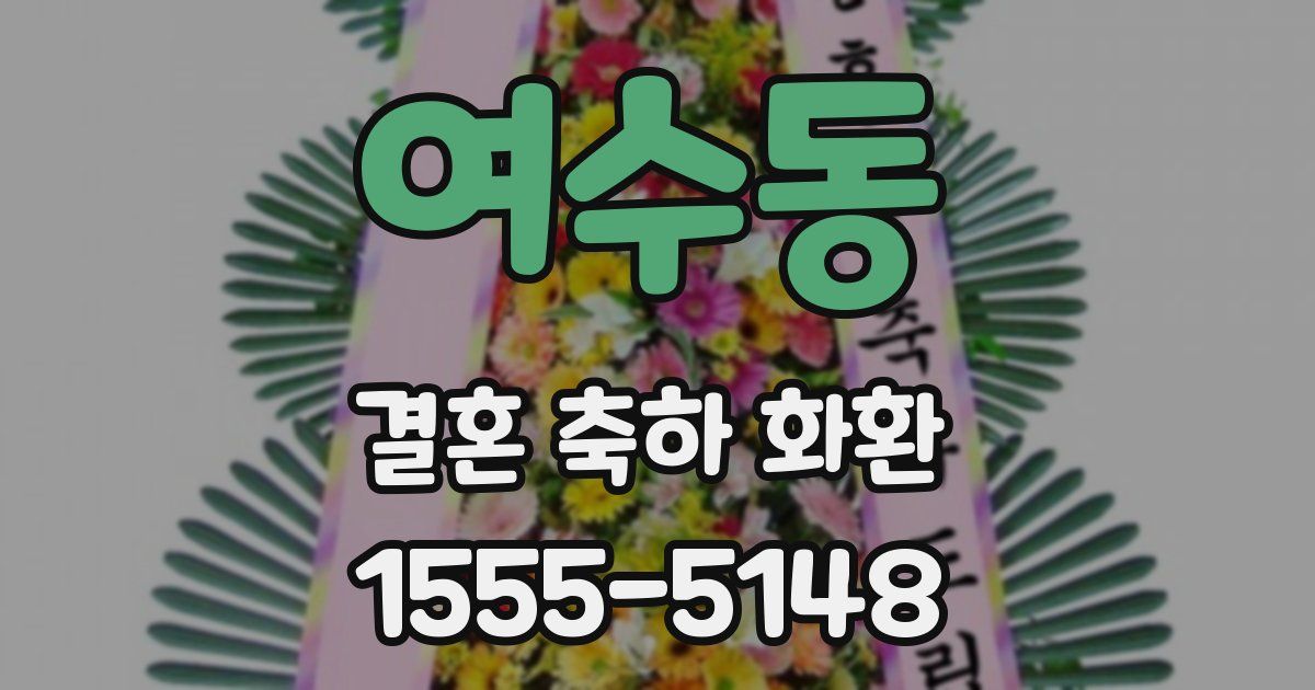 여수동 결혼 축하 화환