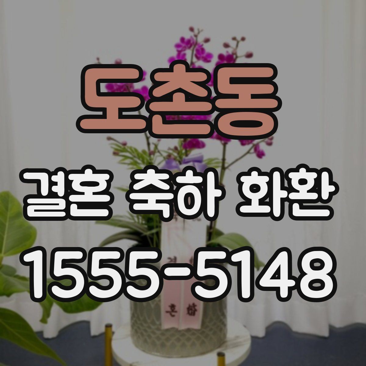 도촌동 결혼 축하 화환 오배송을 막는 정보 입력법