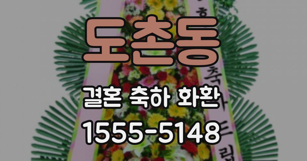도촌동 결혼 축하 화환
