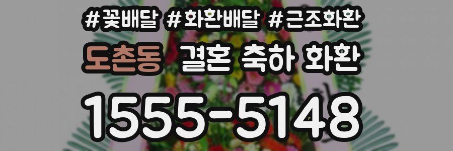 도촌동 결혼 축하 화환