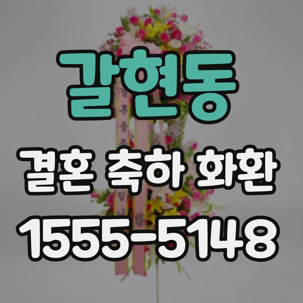 갈현동 결혼 축하 화환