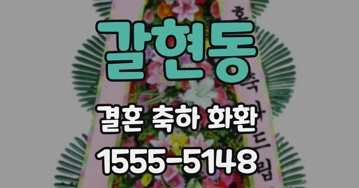 갈현동 결혼 축하 화환