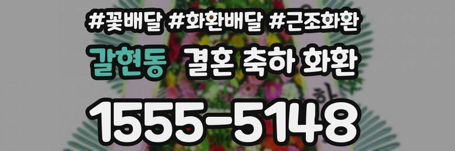 갈현동 결혼 축하 화환