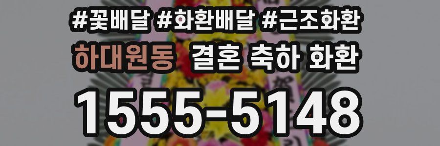 하대원동 결혼 축하 화환