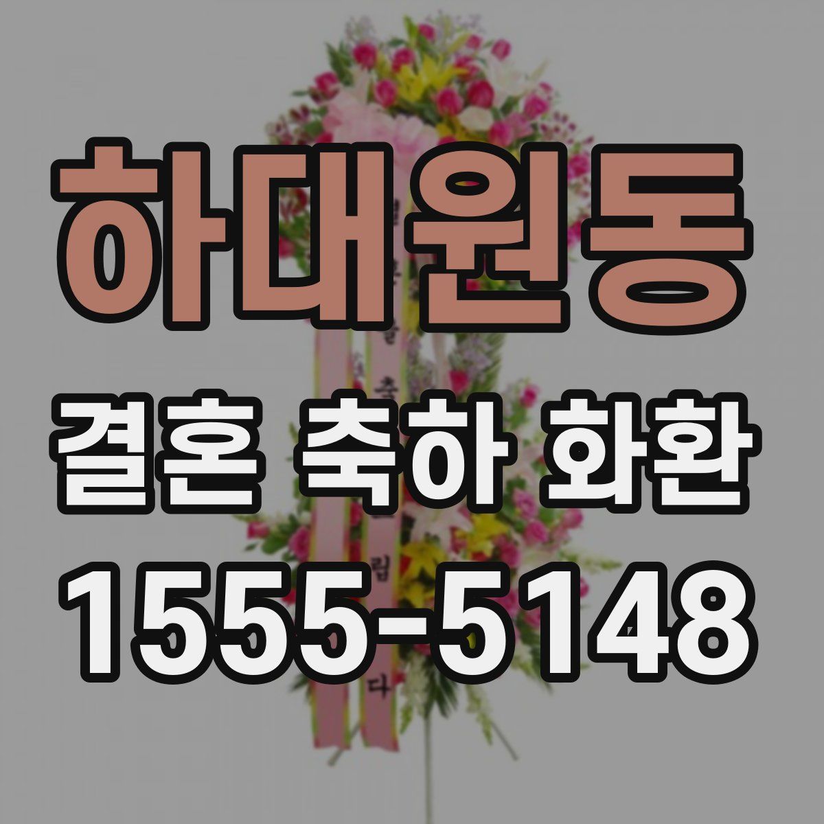 하대원동 결혼 축하 화환