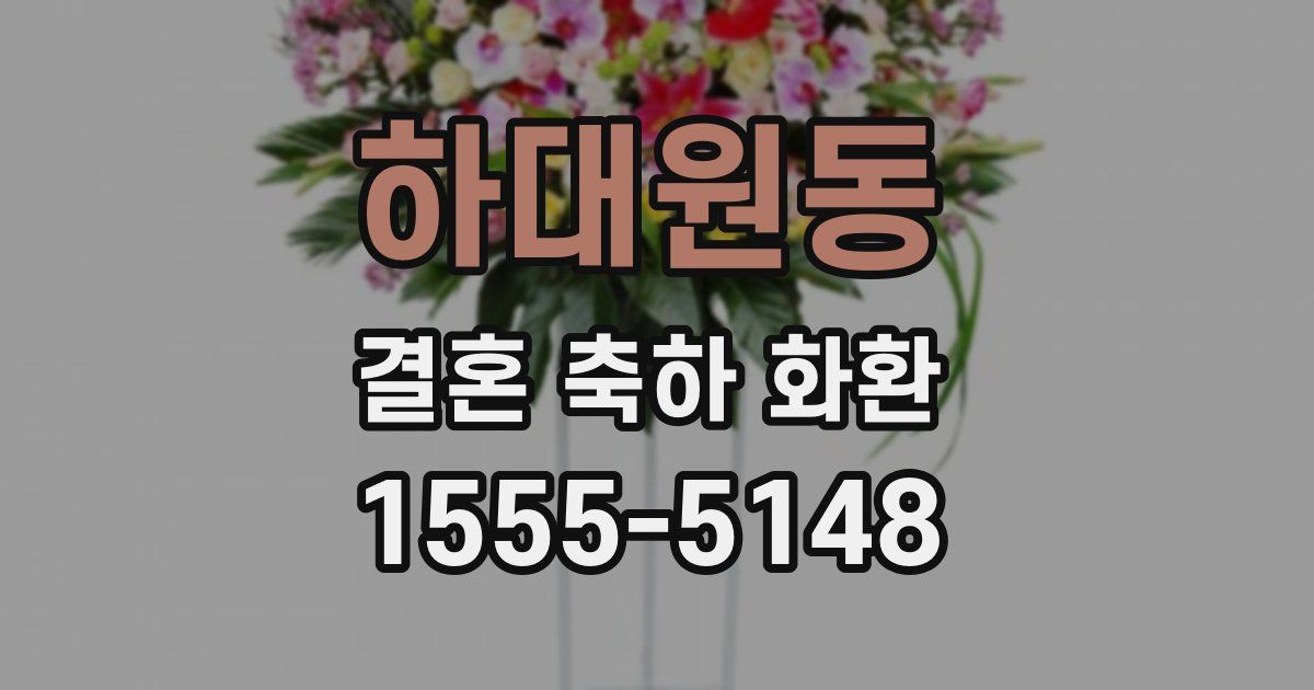하대원동 결혼 축하 화환