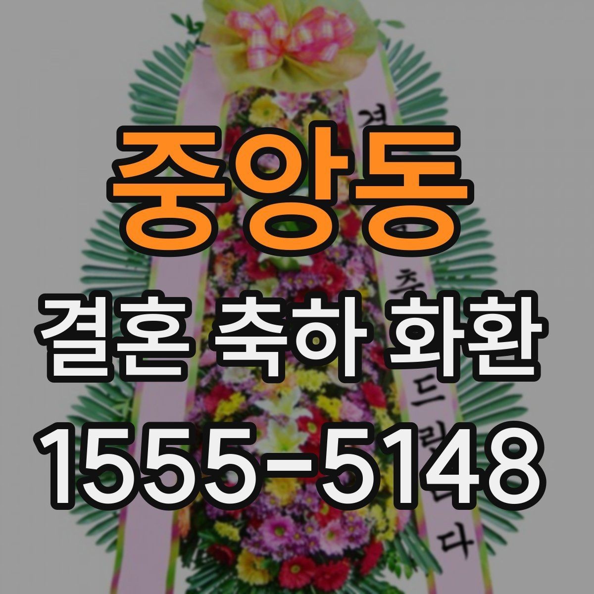 중앙동 결혼 축하 화환 문구를 받는 사람 관점에서 고르기