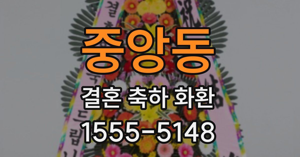 중앙동 결혼 축하 화환