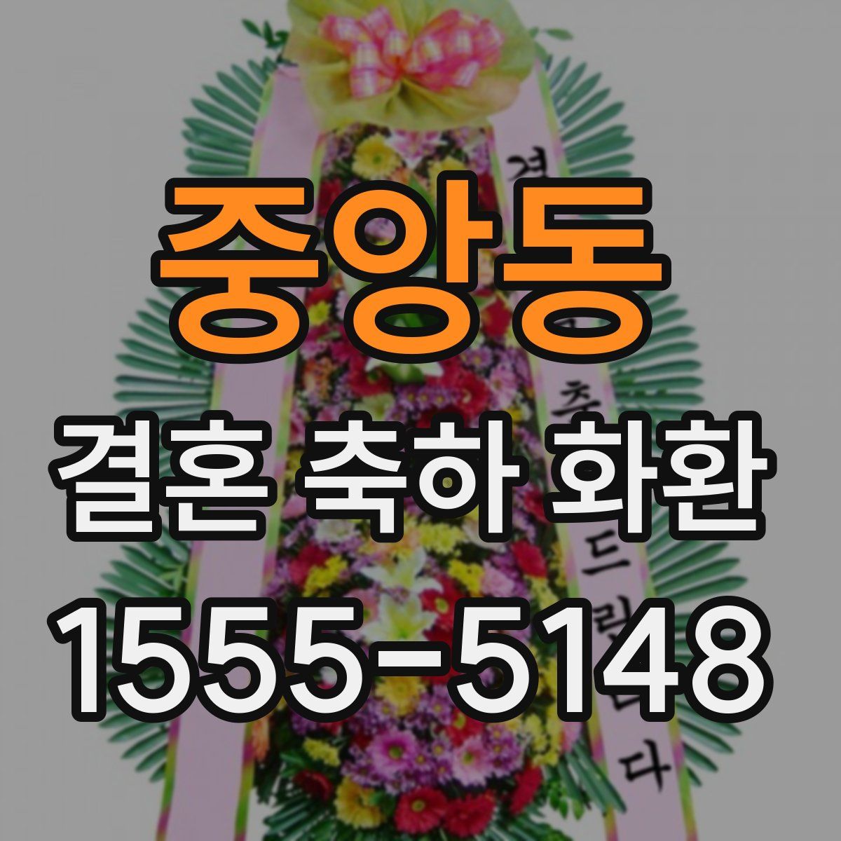 중앙동 결혼 축하 화환