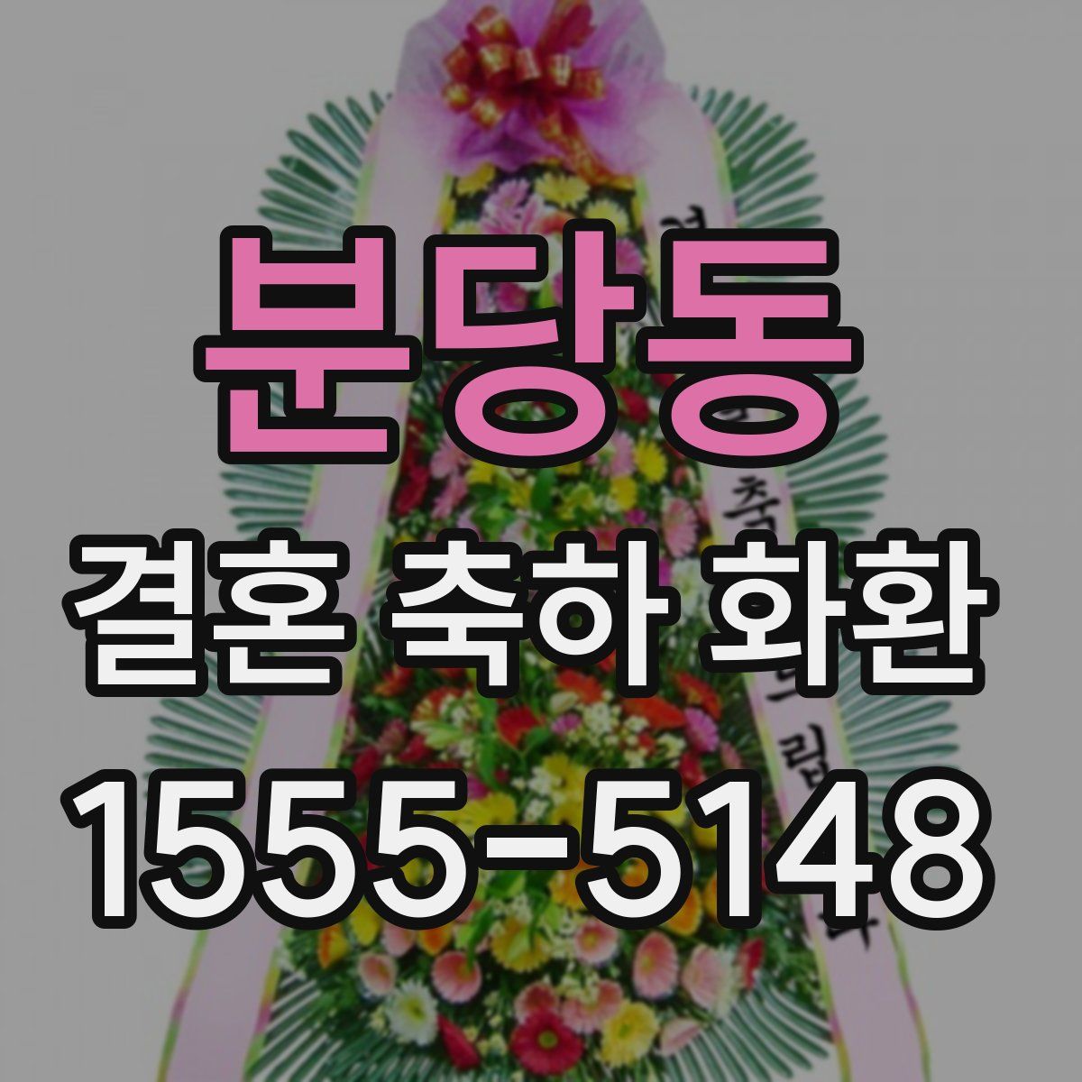 분당동 결혼 축하 화환